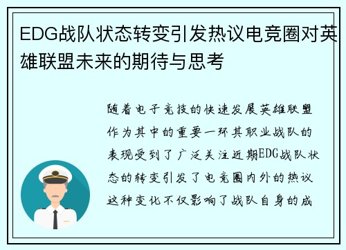 EDG战队状态转变引发热议电竞圈对英雄联盟未来的期待与思考