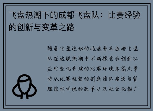 飞盘热潮下的成都飞盘队：比赛经验的创新与变革之路