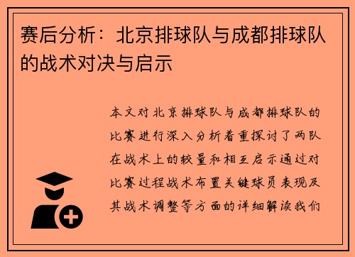 赛后分析：北京排球队与成都排球队的战术对决与启示