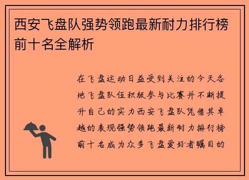 西安飞盘队强势领跑最新耐力排行榜前十名全解析