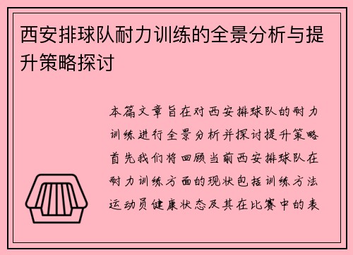 西安排球队耐力训练的全景分析与提升策略探讨