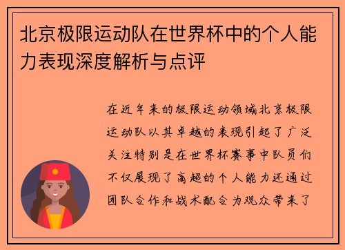 北京极限运动队在世界杯中的个人能力表现深度解析与点评