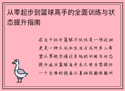 从零起步到篮球高手的全面训练与状态提升指南