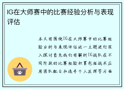 IG在大师赛中的比赛经验分析与表现评估