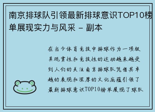 南京排球队引领最新排球意识TOP10榜单展现实力与风采 - 副本