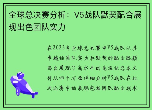 全球总决赛分析：V5战队默契配合展现出色团队实力