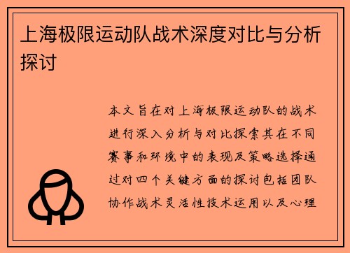 上海极限运动队战术深度对比与分析探讨