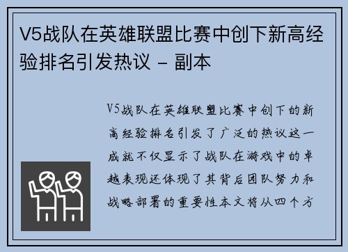 V5战队在英雄联盟比赛中创下新高经验排名引发热议 - 副本