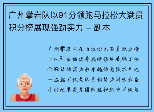 广州攀岩队以91分领跑马拉松大满贯积分榜展现强劲实力 - 副本