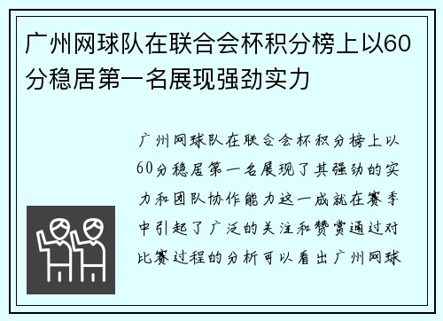 广州网球队在联合会杯积分榜上以60分稳居第一名展现强劲实力
