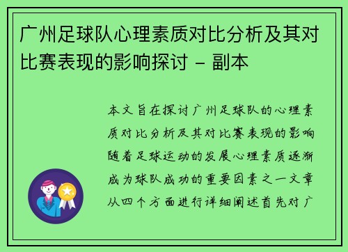 广州足球队心理素质对比分析及其对比赛表现的影响探讨 - 副本