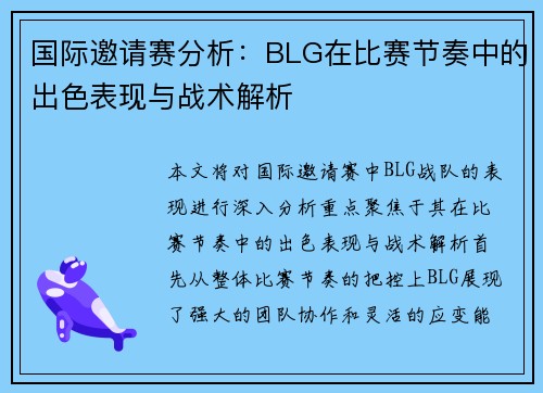 国际邀请赛分析：BLG在比赛节奏中的出色表现与战术解析