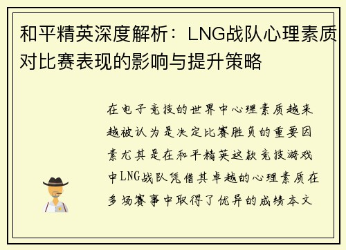 和平精英深度解析：LNG战队心理素质对比赛表现的影响与提升策略