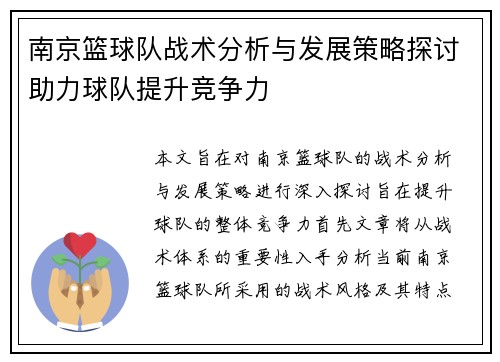 南京篮球队战术分析与发展策略探讨助力球队提升竞争力