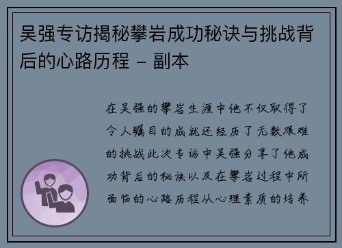 吴强专访揭秘攀岩成功秘诀与挑战背后的心路历程 - 副本
