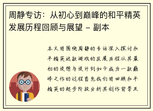 周静专访：从初心到巅峰的和平精英发展历程回顾与展望 - 副本