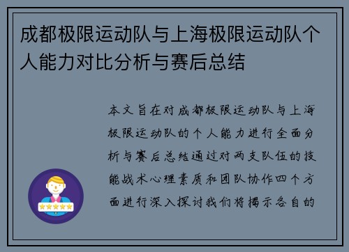 成都极限运动队与上海极限运动队个人能力对比分析与赛后总结