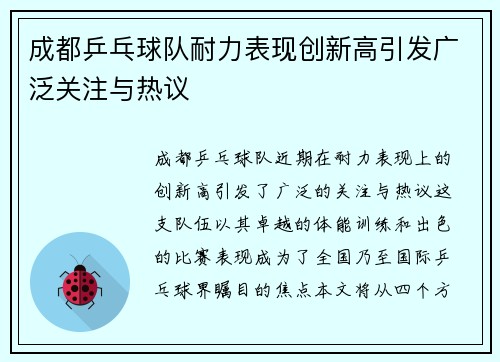 成都乒乓球队耐力表现创新高引发广泛关注与热议