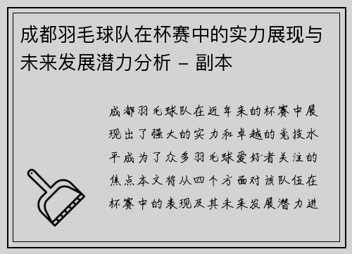 成都羽毛球队在杯赛中的实力展现与未来发展潜力分析 - 副本