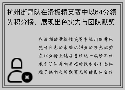 杭州街舞队在滑板精英赛中以64分领先积分榜，展现出色实力与团队默契 - 副本