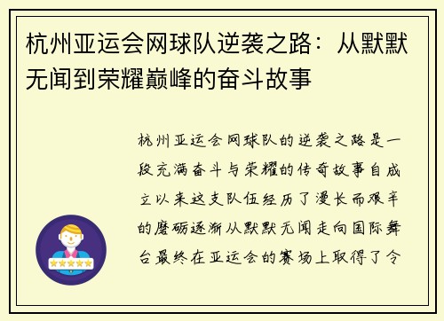 杭州亚运会网球队逆袭之路：从默默无闻到荣耀巅峰的奋斗故事