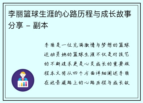 李丽篮球生涯的心路历程与成长故事分享 - 副本