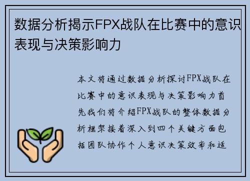 数据分析揭示FPX战队在比赛中的意识表现与决策影响力