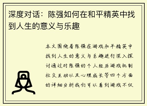 深度对话：陈强如何在和平精英中找到人生的意义与乐趣