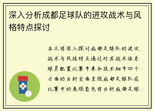深入分析成都足球队的进攻战术与风格特点探讨