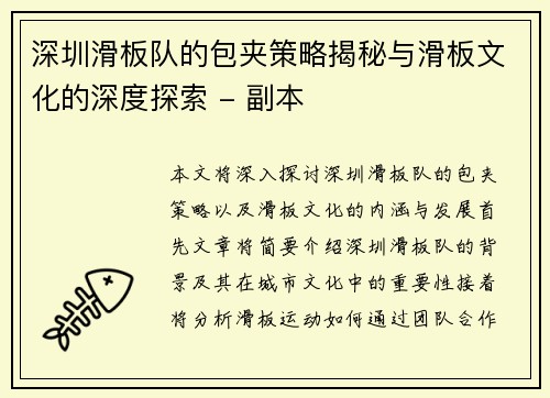 深圳滑板队的包夹策略揭秘与滑板文化的深度探索 - 副本