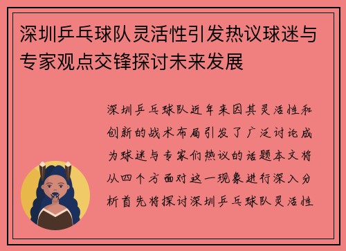 深圳乒乓球队灵活性引发热议球迷与专家观点交锋探讨未来发展