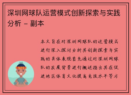 深圳网球队运营模式创新探索与实践分析 - 副本