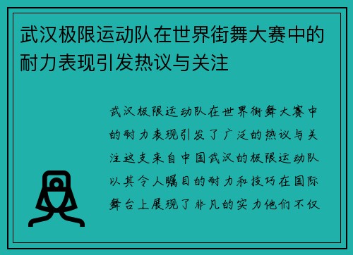 武汉极限运动队在世界街舞大赛中的耐力表现引发热议与关注
