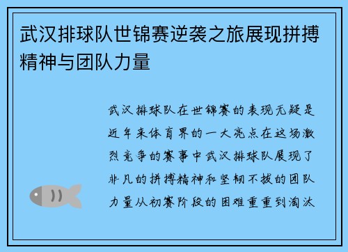 武汉排球队世锦赛逆袭之旅展现拼搏精神与团队力量