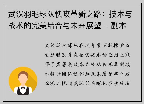 武汉羽毛球队快攻革新之路：技术与战术的完美结合与未来展望 - 副本