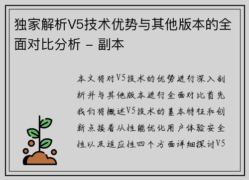 独家解析V5技术优势与其他版本的全面对比分析 - 副本