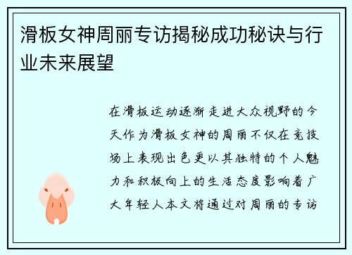 滑板女神周丽专访揭秘成功秘诀与行业未来展望