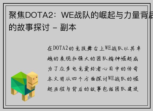 聚焦DOTA2：WE战队的崛起与力量背后的故事探讨 - 副本
