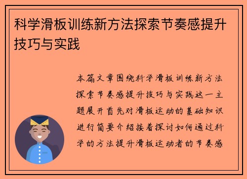 科学滑板训练新方法探索节奏感提升技巧与实践