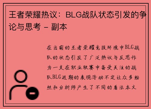 王者荣耀热议：BLG战队状态引发的争论与思考 - 副本
