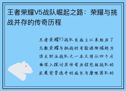 王者荣耀V5战队崛起之路：荣耀与挑战并存的传奇历程