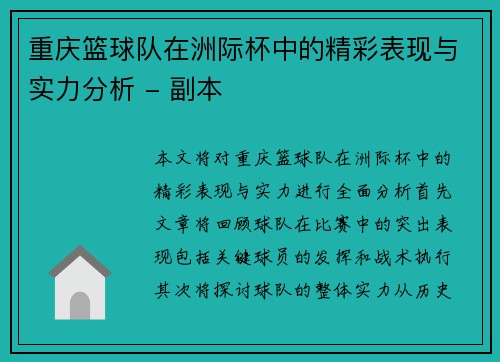 重庆篮球队在洲际杯中的精彩表现与实力分析 - 副本