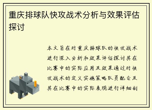 重庆排球队快攻战术分析与效果评估探讨