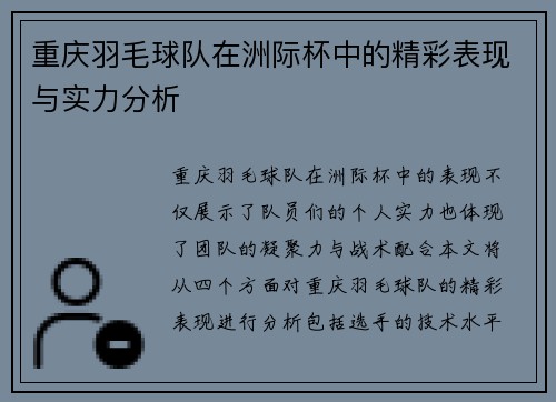 重庆羽毛球队在洲际杯中的精彩表现与实力分析