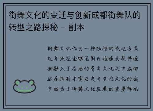 街舞文化的变迁与创新成都街舞队的转型之路探秘 - 副本