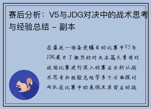 赛后分析：V5与JDG对决中的战术思考与经验总结 - 副本