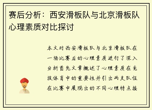赛后分析：西安滑板队与北京滑板队心理素质对比探讨