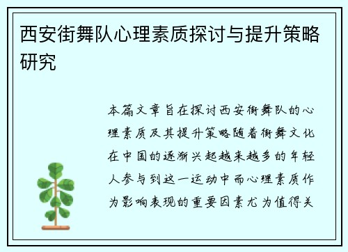 西安街舞队心理素质探讨与提升策略研究