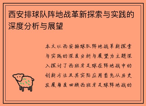 西安排球队阵地战革新探索与实践的深度分析与展望