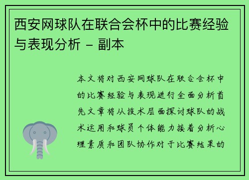 西安网球队在联合会杯中的比赛经验与表现分析 - 副本